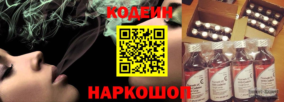 Codein напиток Lean (лин) Белорецк